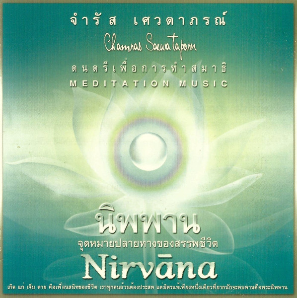 จำรัส เศวตาภรณ์ = Chamras Saewataporn - Journey (On The Earth) = การเดินทางของใจที่เที่ยงแท้